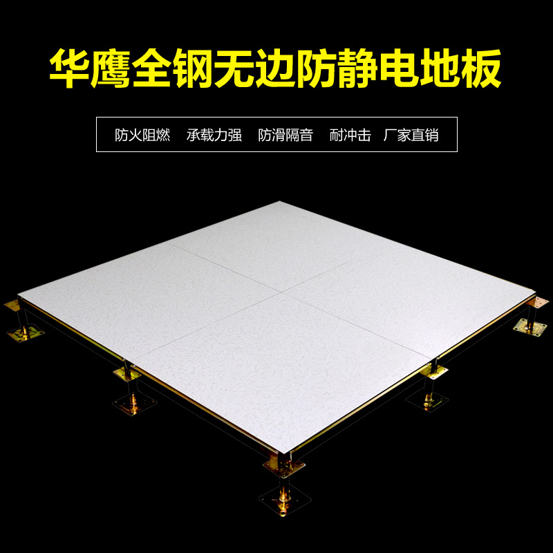 全鋼小無(wú)邊防靜電地板