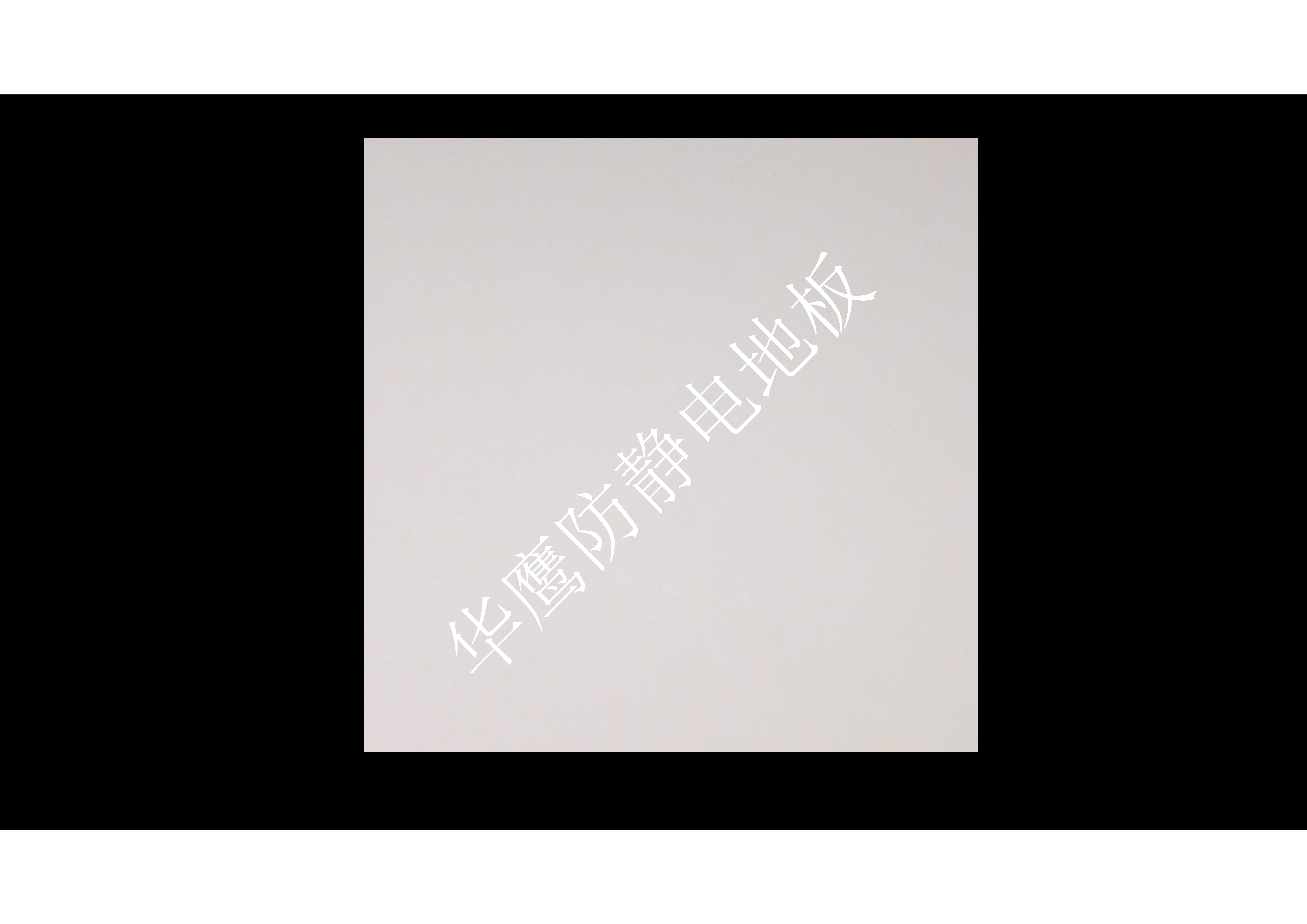 什么是陶瓷防靜電地板？